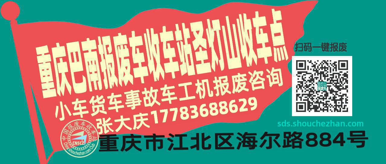 重庆巴南报废车收车站圣灯山收车点